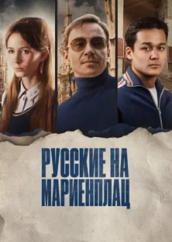 Русские на Мариенплац 2022