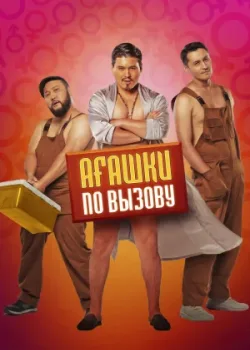 Агашки по вызову 2021
