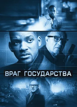 Враг государства 1998