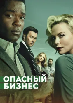 Опасный бизнес 2018