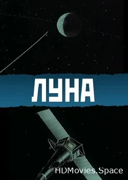 Луна (1965)