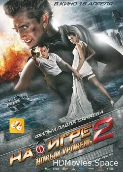 На игре 2. Новый уровень (2010)