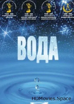 Вода (2006)