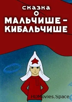 Сказка о Мальчише-Кибальчише (1958)