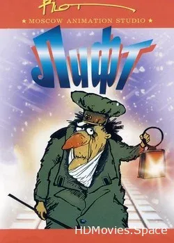 Лифт (1989)