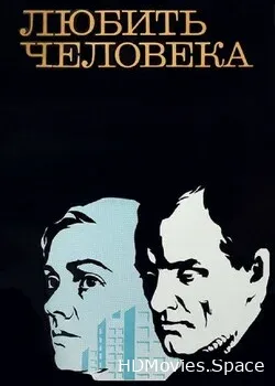 Любить человека (1972)