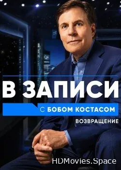В записи с Бобом Костасом. Возвращение (2021)