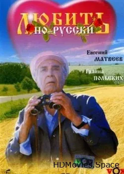 Любить по-русски (1995)
