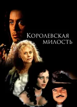 Королевская милость 1995