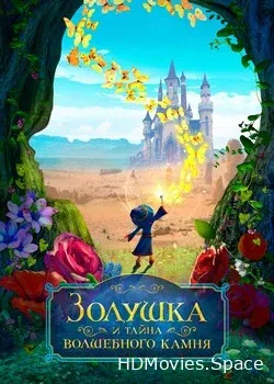 Золушка и тайна волшебного камня (2021)