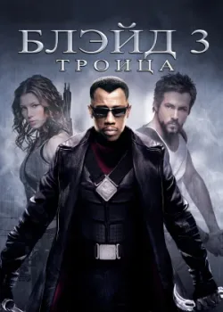 Блэйд 3: Троица 2004