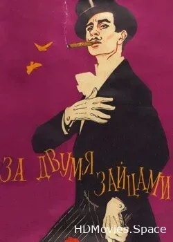 За двумя зайцами (1961)