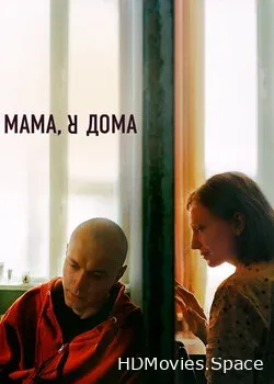 Мама, я дома (2021)