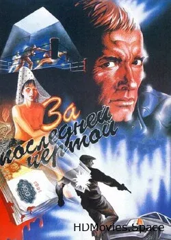 За последней чертой (1991)