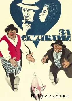 За спичками (1979)