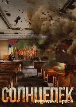 Солнцепек 2021