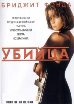 Убийца 1993