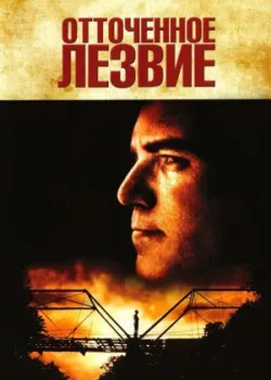 Отточенное лезвие 1995