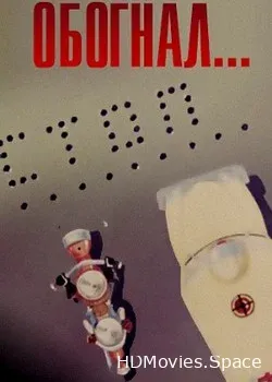 Обогнал... (1969)