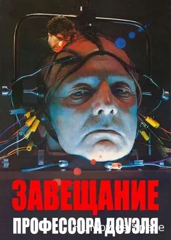 Завещание профессора Доуэля (1984)