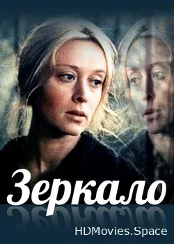 Зеркало (1974)