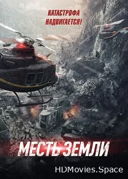 Месть земли (2021)