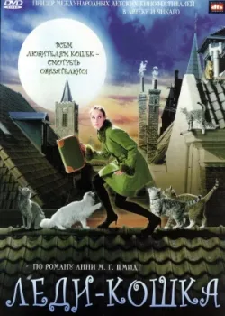 Леди-кошка 2001