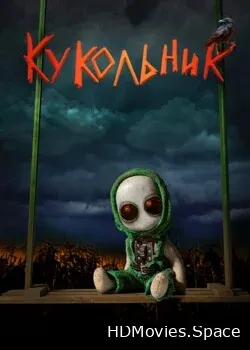 Кукольник (2022)