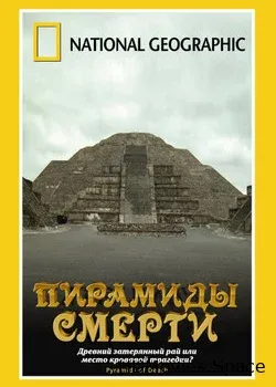 НГО: Пирамиды смерти (2006)
