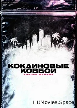 Кокаиновые ковбои: Короли Майами (2021)