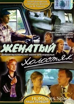 Женатый холостяк (1982)