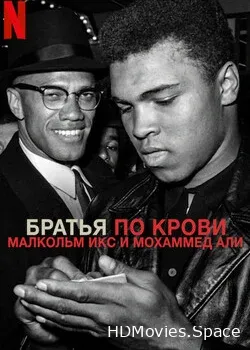 Братья по крови: Малкольм Икс и Мохаммед Али (2021)