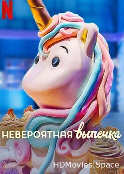Невероятная выпечка (2021)