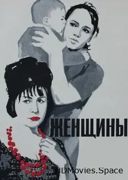 Женщины (1965)