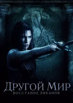 Другой мир: Восстание ликанов 2008