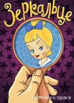 Зеркальце (1967)