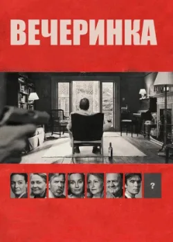 Вечеринка 2017