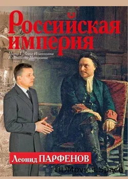 Российская Империя (2000)