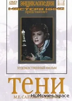 Тени (1953)