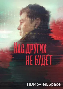 Нас других не будет (2021)