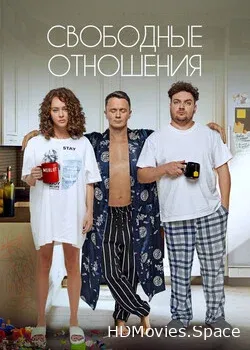Свободные отношения (2022)