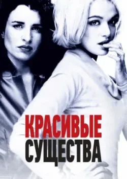 Красивые существа 2000