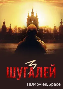 Шугалей 3 (2021)