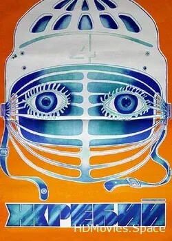 Жребий (1974)