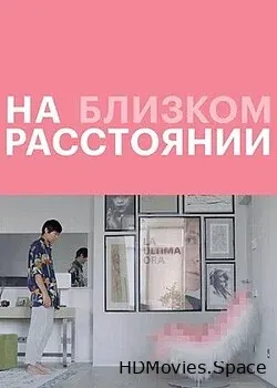 На близком расстоянии (2021)