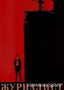 Журналист (1967)