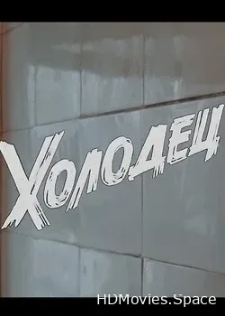 Холодец (2020)