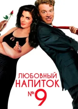 Любовный напиток № 9 1992