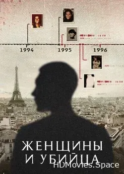 Женщины и убийца (2021)