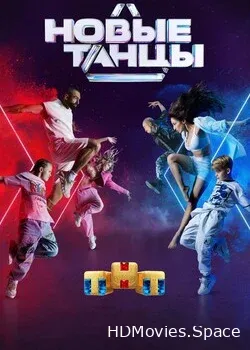 Новые Танцы (2021)